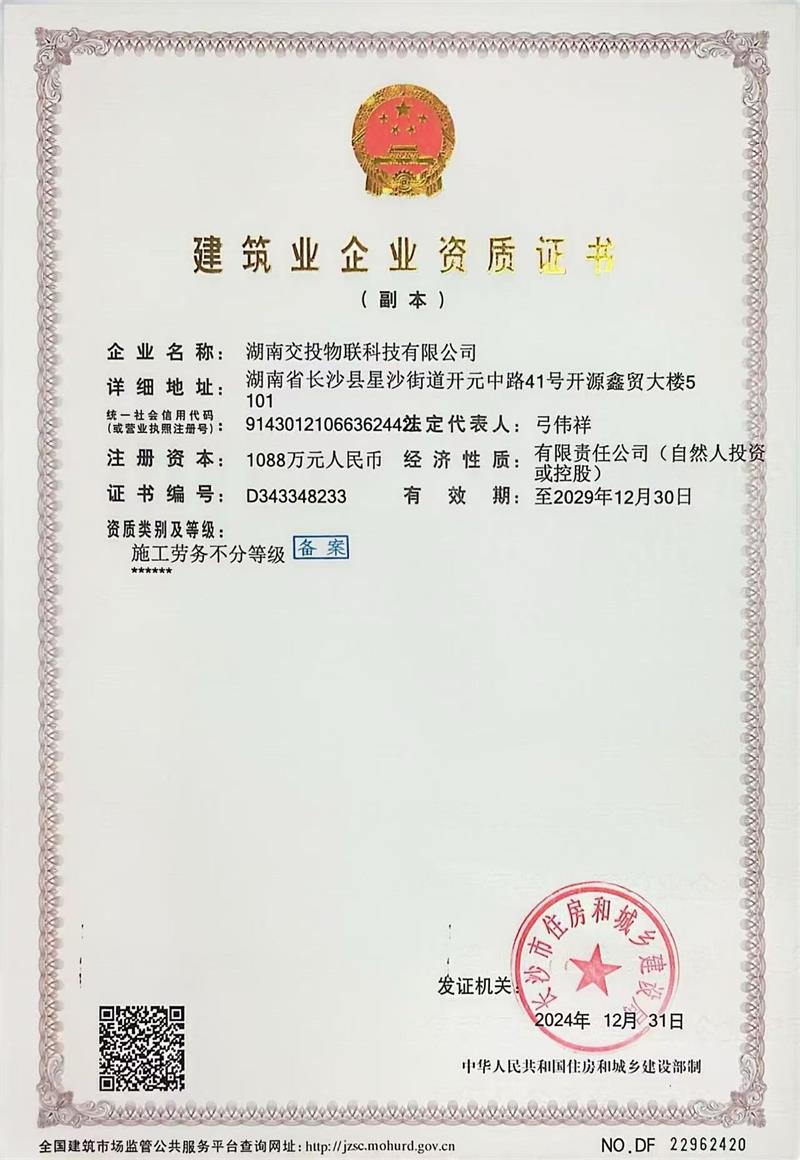 交投-建筑业企业资质证书.jpg